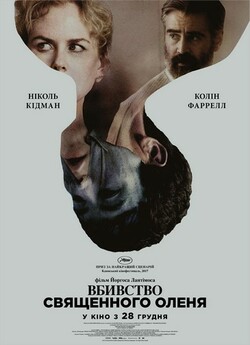 Вбивство священного оленя / The Killing...