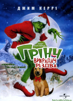 Як Грінч викрав Різдво / How the Grinch...