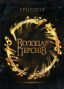 Володар перснів. Трилогія [Розшир...