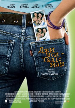 Джинси-таліс<wbr>ман / The Sisterhood of the...