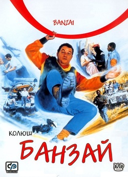 Банзай / Banzai / Banzaï (1983)...