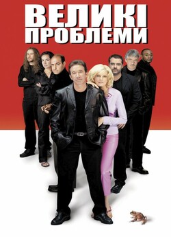 Великі проблеми / Big trouble (2002)...