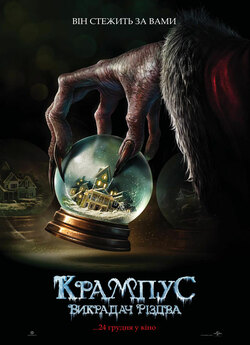 Крампус: Викрадач Різдва / Krampus...