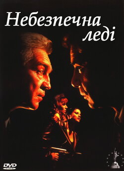 Небезпечна леді / Dangerous Prey (1995)...
