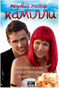 Медовий місяць Камілли / Camille (2008)...