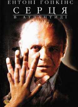 Серця в Атлантиді / Hearts in Atlantis...