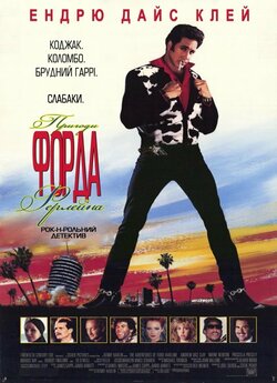 Пригоди Форда Ферлейна / The Adventures..<wbr>.