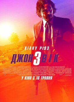 Джон Вік (Уік) 3 / John Wick: Chapter 3...