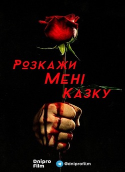 Розкажи мені казку / Tell Me a Sto...