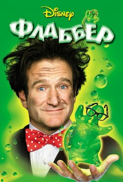 Флаббер (Аерогума) / Flubber (1997)...