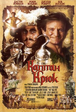 Капітан Крюк / Капітан Гак / Hook...