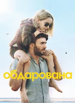 Обдарована / Gifted (2017) BDRip Ukr/Eng