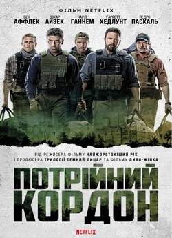 Потрійний Кордон / Triple Frontier...