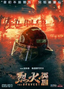 Сміливці / The Bravest / Lie huo ying...