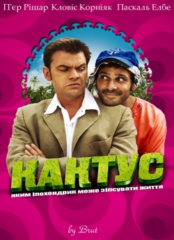 Кактус / Le cactus (2005) DVDRip 2xUkr