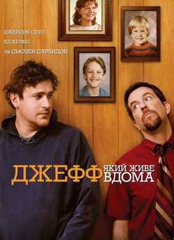 Джефф, який живе вдома / Jeff, Who...