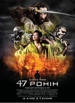47 Ронінів / 47 Ронін / 47 Ronin (2013)...