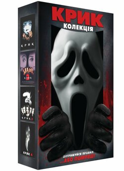 Крик. Колекція / Scream. Collection..<wbr>.