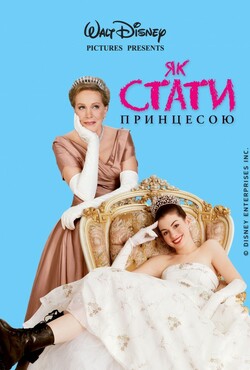 Як стати принцесою (Щоденники принцеси)...<wbr>
