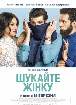 Шукайте жінку / Cherchez la femme...