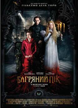 Багряний пік / Crimson Peak (2015)...