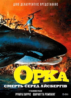 Смерть серед айсбергів / Orca (1977)...