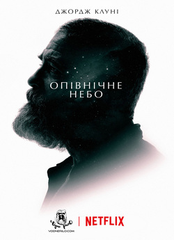 Опівнічне небо / The Midnight Sky...