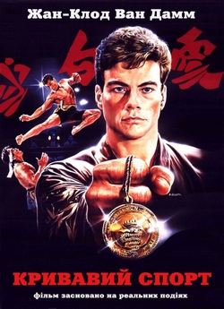 Кривавий спорт / Bloodsport (1988)...