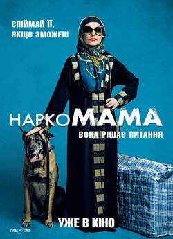 НаркоМАМА (Mama Weed) / La daronne...