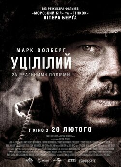 Уцілілий / Врятований / Lone Survivor...