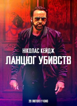 Ланцюг убивств / Kill Chain (2019)...