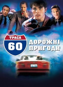Траса 60: Дорожні пригоди / Interstate..<wbr>.