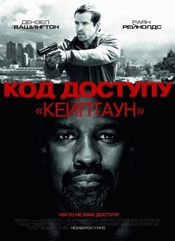 Код доступу “Кейптаун” / Safe House...