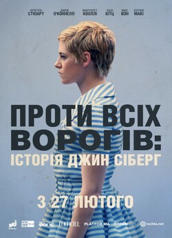 Проти всіх ворогів: Історія Джин Сіберг...