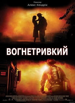 Вогнетривкий<wbr> / Fireproof (2008)...