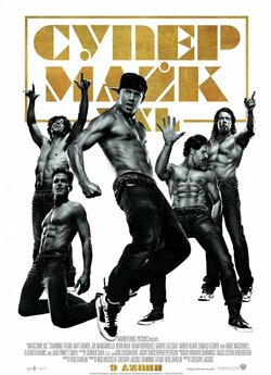 Супер Майк XXL / Magic Mike XXL (2015)...