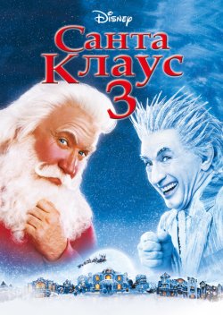 Санта Клаус 3 / Санта Клаус 3: Хазя...