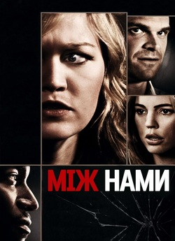 Між нами / Between Us (2012) BDRip-AVC...<wbr>