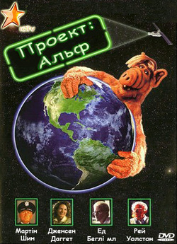 Проект: Альф / Project: ALF (1996)...