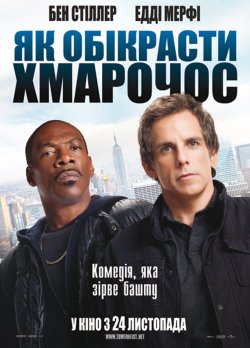 Як обікрасти хмарочос / Tower Heist...