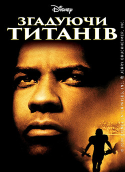 Згадуючи Титанів / Remember the Titans...