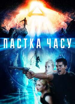 Пастка часу / Time Trap (2017) BDRip