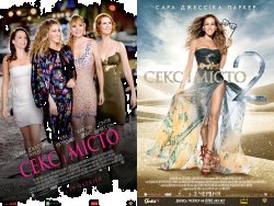 Секс і Місто. Дилогія / Sex and the...