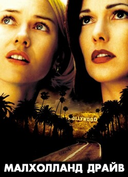 Малхолланд Драйв / Mulholland Dr....