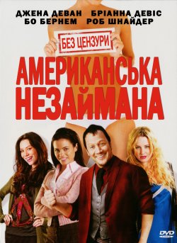 Американська<wbr> незаймана / American...