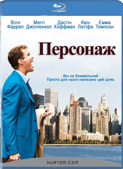Персонаж / Stranger Than Fiction (2006)...
