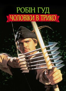 Робін Гуд. Чоловіки у колготах (Роб...