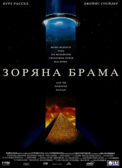 Зоряна брама. Колекція фільмів /...