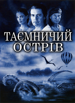 Таємничий острів (2 частини) /...