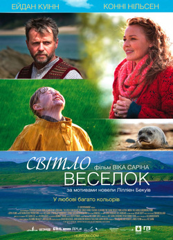 Світло веселок / A Shine of Rainbows...